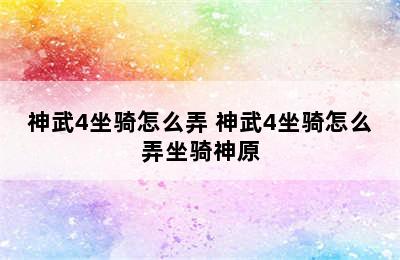 神武4坐骑怎么弄 神武4坐骑怎么弄坐骑神原